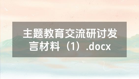 主题教育交流研讨发言材料（1）.docx