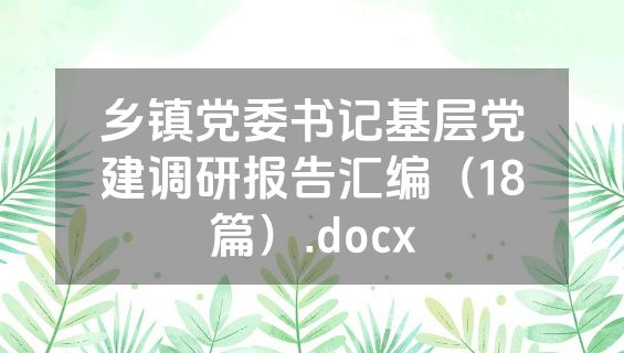 乡镇党委书记基层党建调研报告汇编（18篇）.docx