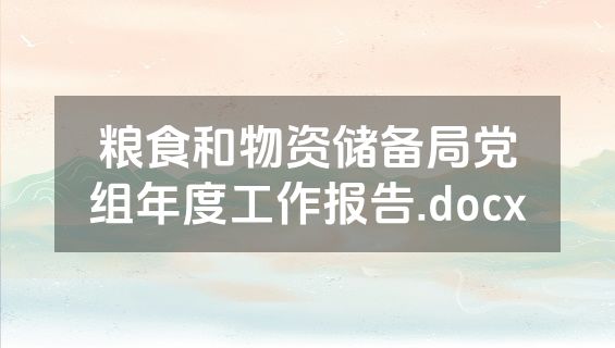 粮食和物资储备局党组年度工作报告.docx