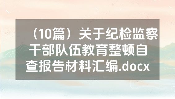 （10篇）关于纪检监察干部队伍教育整顿自查报告材料汇编.docx