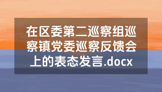 在区委第二巡察组巡察镇党委巡察反馈会上的表态发言.docx