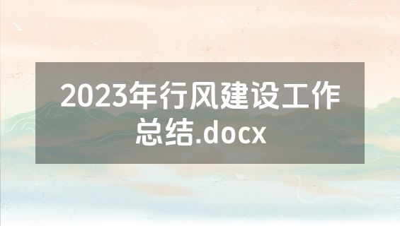 2023年行风建设工作总结.docx