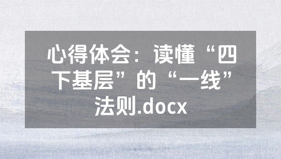 心得体会：读懂“四下基层”的“一线”法则.docx