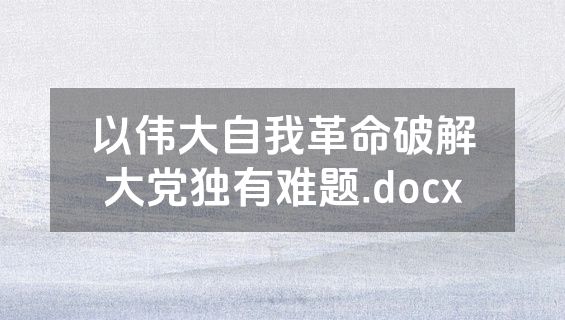 以伟大自我革命破解大党独有难题.docx