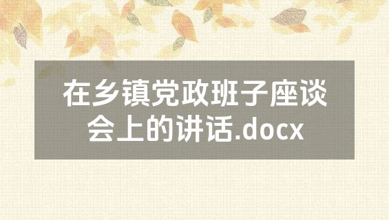 在乡镇党政班子座谈会上的讲话.docx