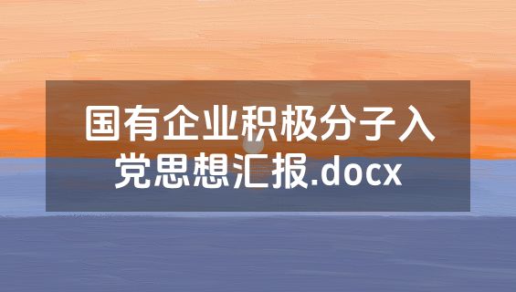 国有企业积极分子入党思想汇报.docx