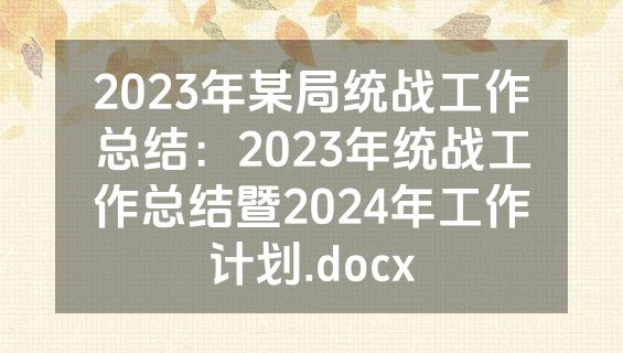 2023年某局统战工作总结：2023年统战工作总结暨2024年工作计划.docx