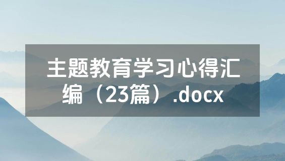 主题教育学习心得汇编（23篇）.docx