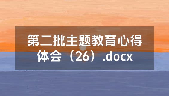 第二批主题教育心得体会（26）.docx