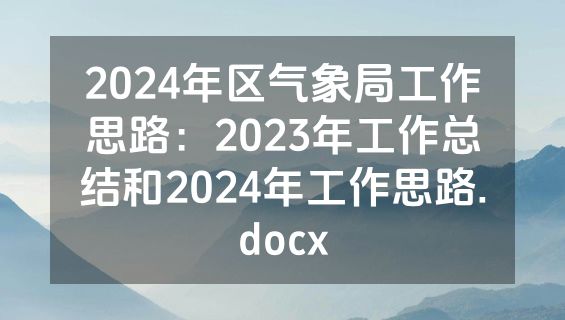 2024年区气象局工作思路：2023年工作总结和2024年工作思路.docx