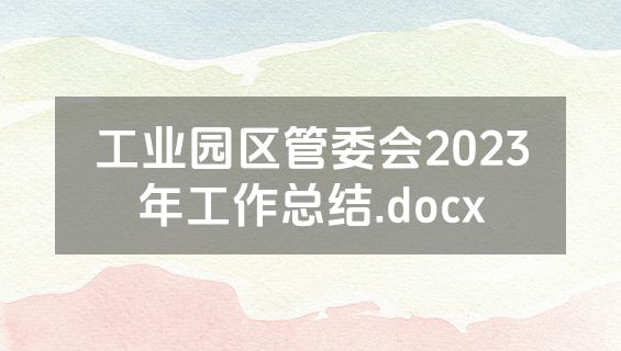 工业园区管委会2023年工作总结.docx