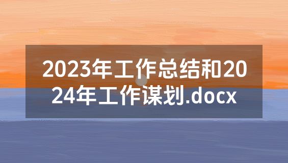 2023年工作总结和2024年工作谋划.docx