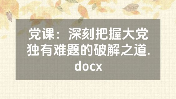 党课：深刻把握大党独有难题的破解之道.docx