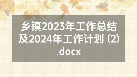 乡镇2023年工作总结及2024年工作计划 (2).docx
