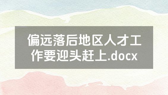 偏远落后地区人才工作要迎头赶上.docx