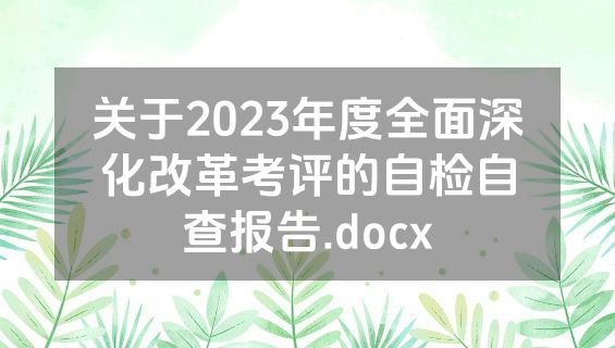 关于2023年度全面深化改革考评的自检自查报告.docx