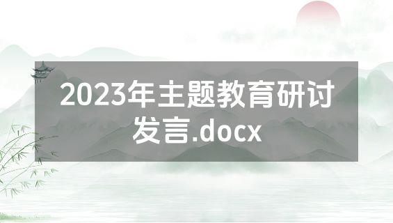 2023年主题教育研讨发言.docx