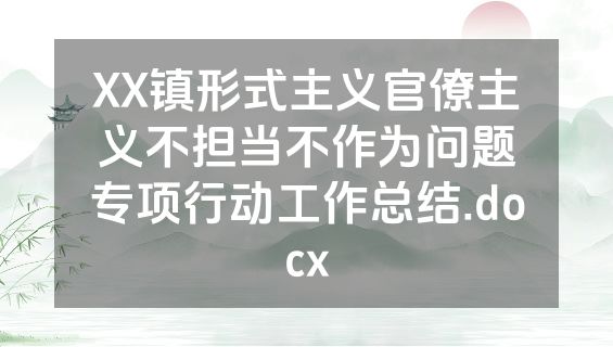 XX镇形式主义官僚主义不担当不作为问题专项行动工作总结.docx