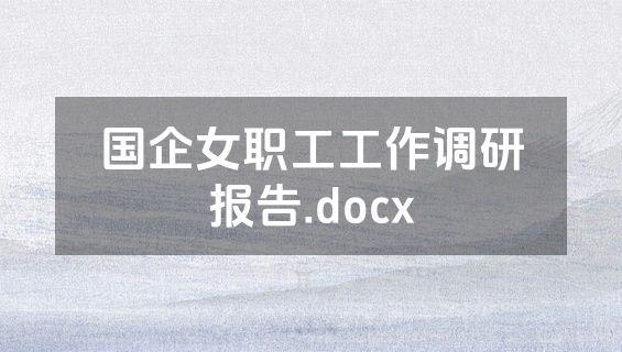 国企女职工工作调研报告.docx