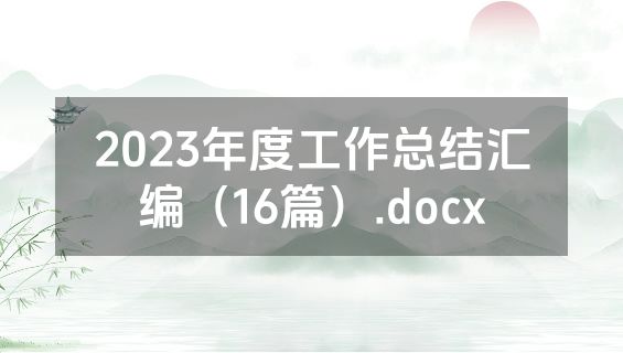 2023年度工作总结汇编（16篇）.docx
