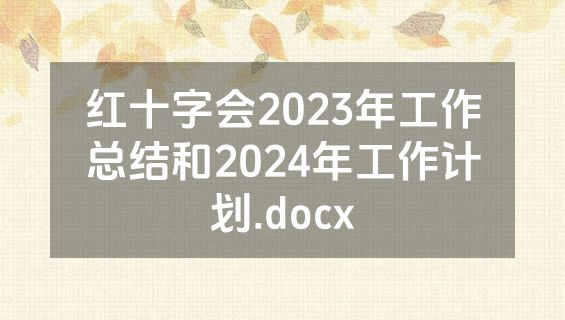 红十字会2023年工作总结和2024年工作计划.docx