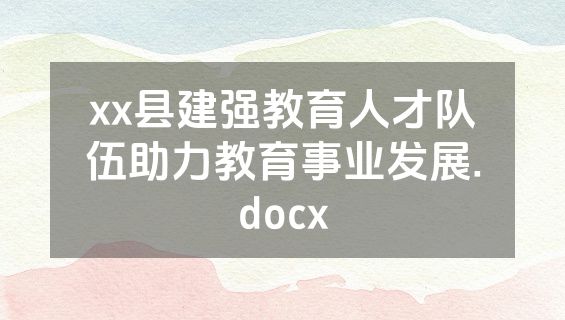 xx县建强教育人才队伍助力教育事业发展.docx