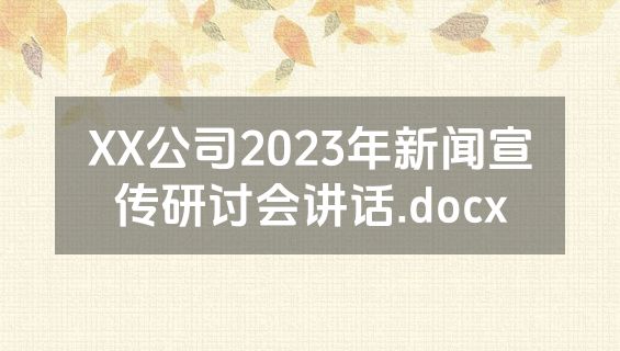 XX公司2023年新闻宣传研讨会讲话.docx