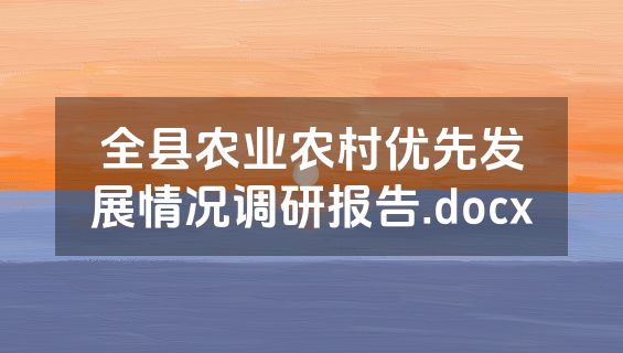 全县农业农村优先发展情况调研报告.docx