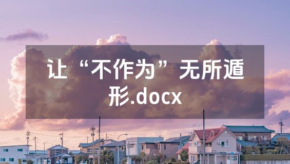 让“不作为”无所遁形.docx