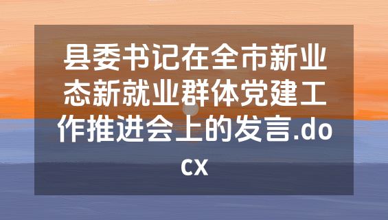 县委书记在全市新业态新就业群体党建工作推进会上的发言.docx