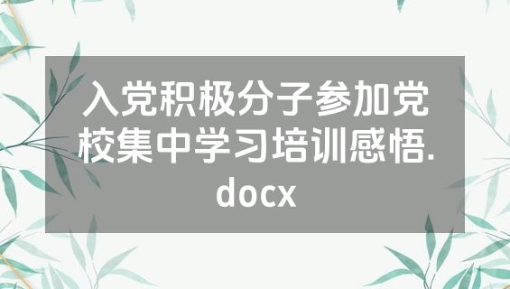 入党积极分子参加党校集中学习培训感悟.docx