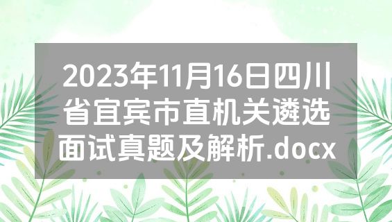 2023年11月16日四川省宜宾市直机关遴选面试真题及解析.docx