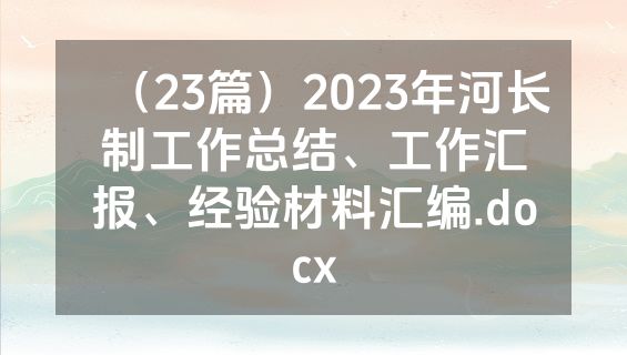 （23篇）2023年河长制工作总结、工作汇报、经验材料汇编.docx