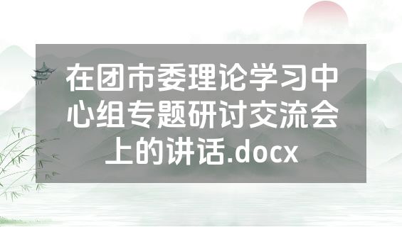在团市委理论学习中心组专题研讨交流会上的讲话.docx
