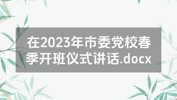 在2023年市委党校春季开班仪式讲话.docx