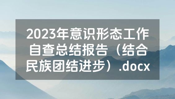 2023年意识形态工作自查总结报告（结合民族团结进步）.docx