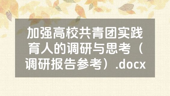 加强高校共青团实践育人的调研与思考（调研报告参考）.docx