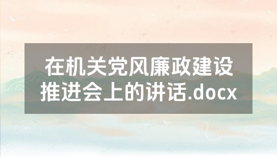 在机关党风廉政建设推进会上的讲话.docx