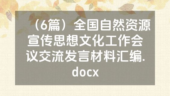 （6篇）全国自然资源宣传思想文化工作会议交流发言材料汇编.docx