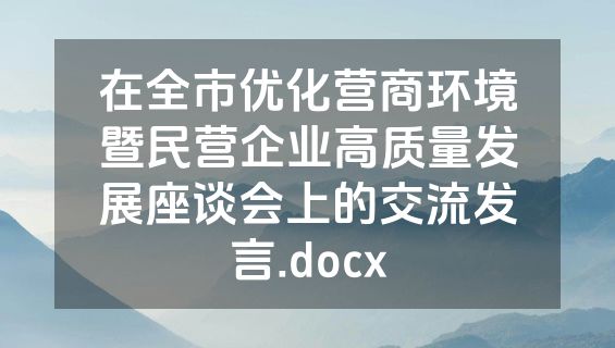 在全市优化营商环境暨民营企业高质量发展座谈会上的交流发言.docx