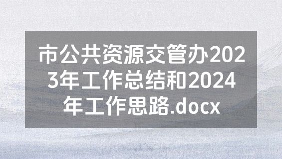 市公共资源交管办2023年工作总结和2024年工作思路.docx