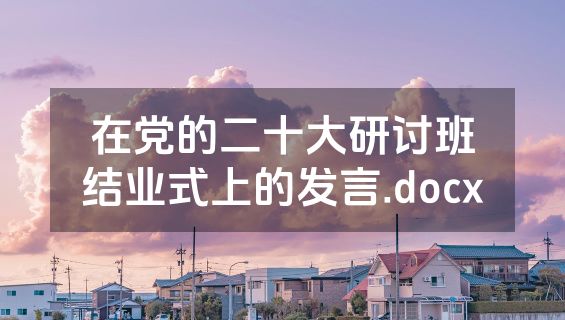 在党的二十大研讨班结业式上的发言.docx
