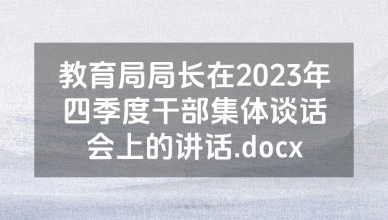 教育局局长在2023年四季度干部集体谈话会上的讲话.docx