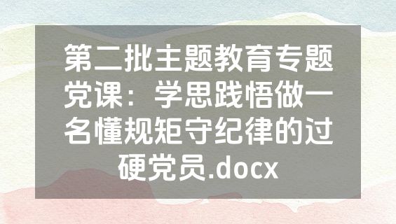 第二批主题教育专题党课：学思践悟做一名懂规矩守纪律的过硬党员.docx