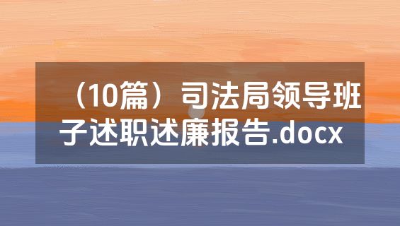 （10篇）司法局领导班子述职述廉报告.docx