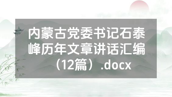 内蒙古党委书记石泰峰历年文章讲话汇编（12篇）.docx