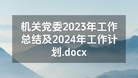 机关党委2023年工作总结及2024年工作计划.docx