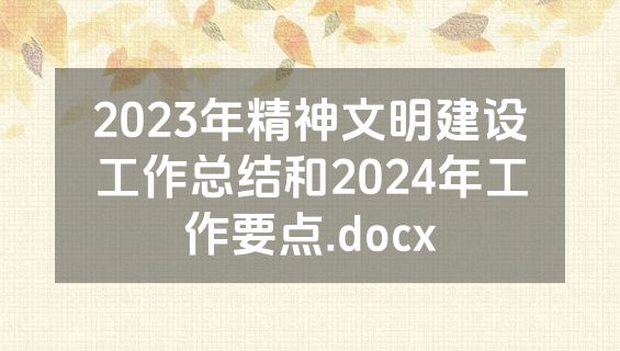 2023年精神文明建设工作总结和2024年工作要点.docx