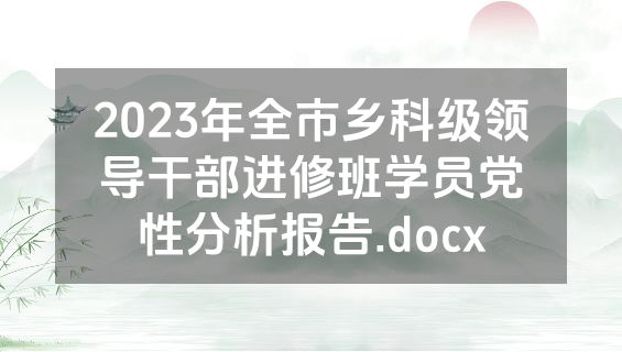 2023年全市乡科级领导干部进修班学员党性分析报告.docx