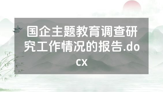 国企主题教育调查研究工作情况的报告.docx